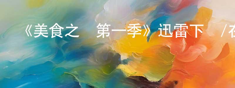 陳榮德發布《美食之戀第一季》迅雷下載/在線觀看-都市情感-美劇天堂